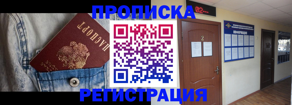 прописка ребенка в Баймаке